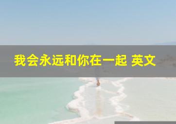 我会永远和你在一起 英文